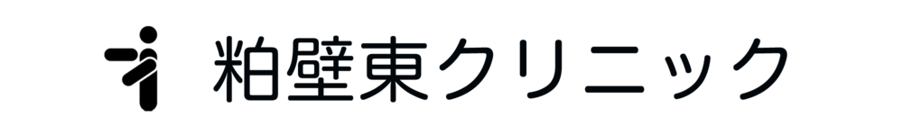 粕壁東クリニック